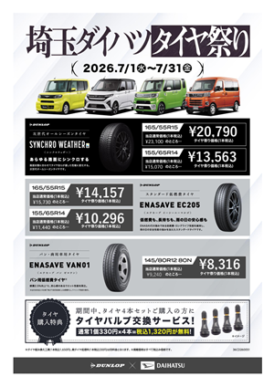 ダンロップタイヤ祭りチラシ